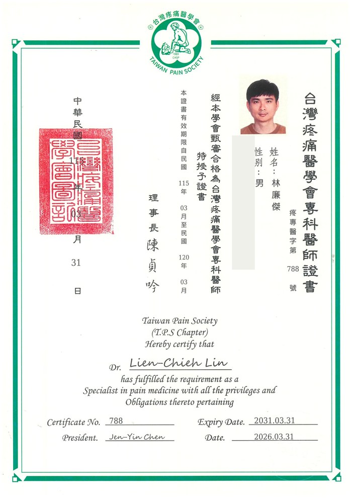 台灣疼痛醫學會專科醫師證書