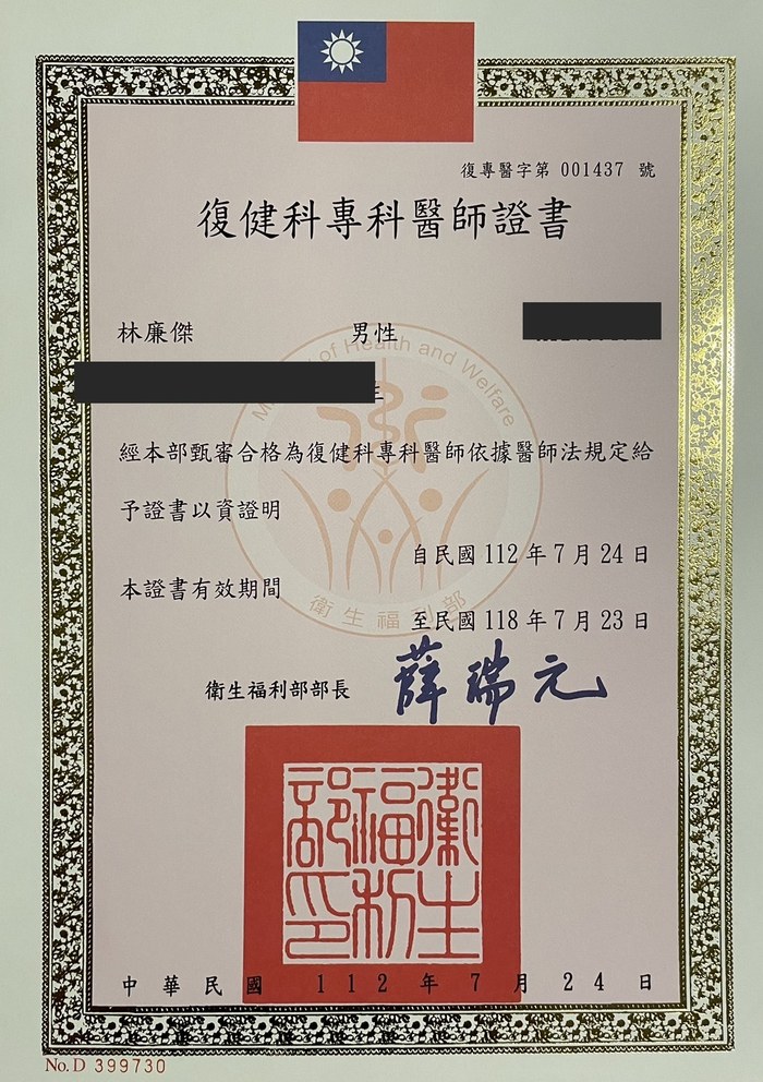 復健科專科醫師證書